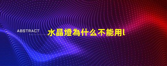 水晶燈為什么不能用led燈珠 水晶燈led燈一部分不亮了